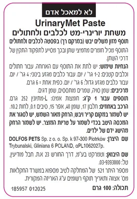 משחת יורינרימט מחמיץ שתן לחתולים ולכלבים UrinaryMet