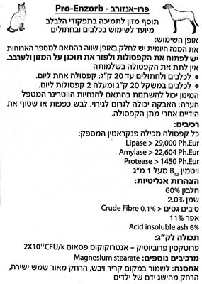 פרו-אנזורב לתמיכה בתפקודי לבלב (כלבים וחתולים) Pro-Enzorb