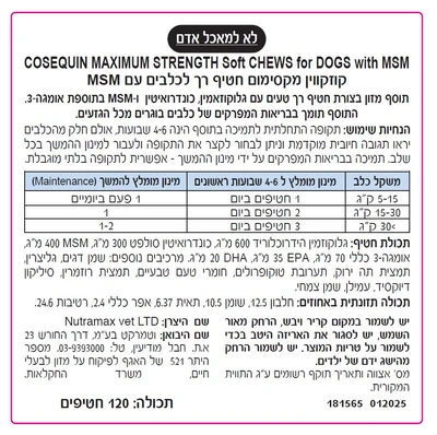 תוסף מפרקים Cosequin Nutramax חטיפים לכלב, 120 יחידות
